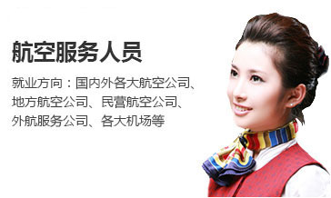 航空服務人員