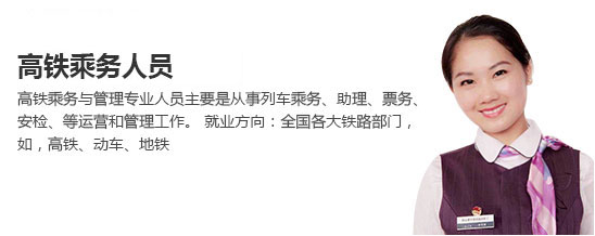 高鐵乘務