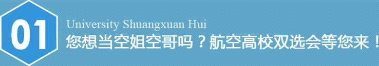 您想當(dāng)空姐空哥嗎？航空高校雙選會(huì)等您來(lái)！