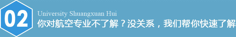 您想當(dāng)空姐空哥嗎？航空高校雙選會(huì)等您來(lái)！